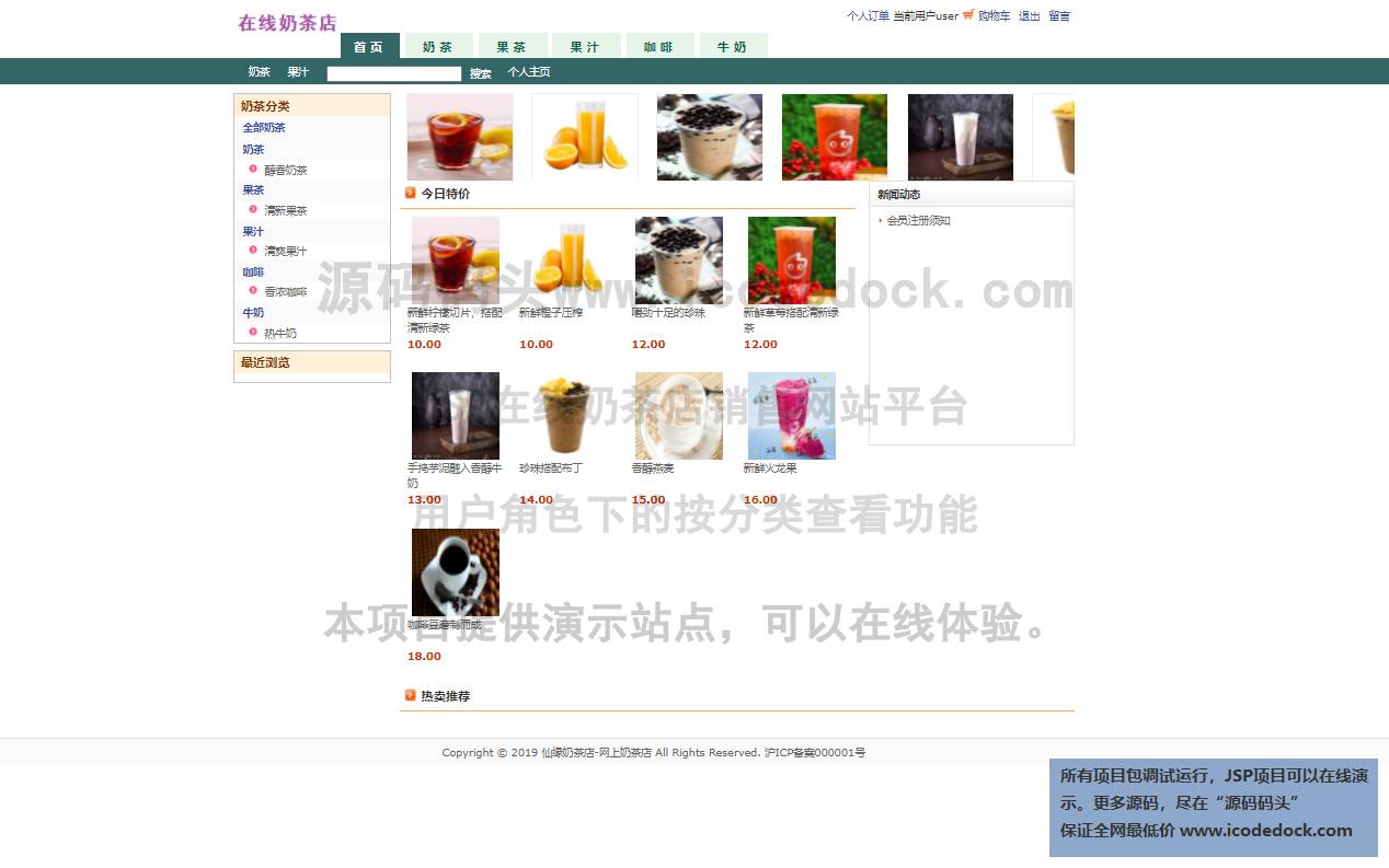 源码码头-JSP在线奶茶店销售网站平台-用户角色-按分类查看